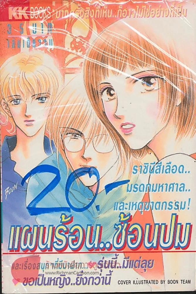 แผนร้อน..ซ้อนปม รูปที่ 1