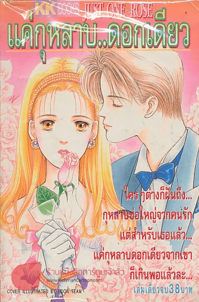 แค่กุหลาบ..ดอกเดียว รูปที่ 1