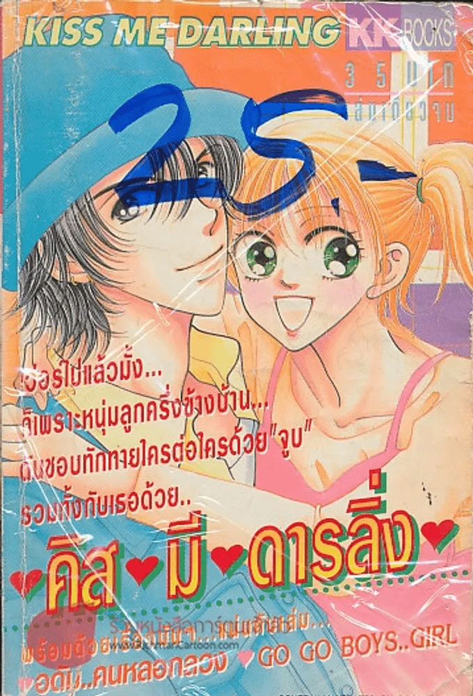 คิส มี ดารลิ่ง รูปที่ 1