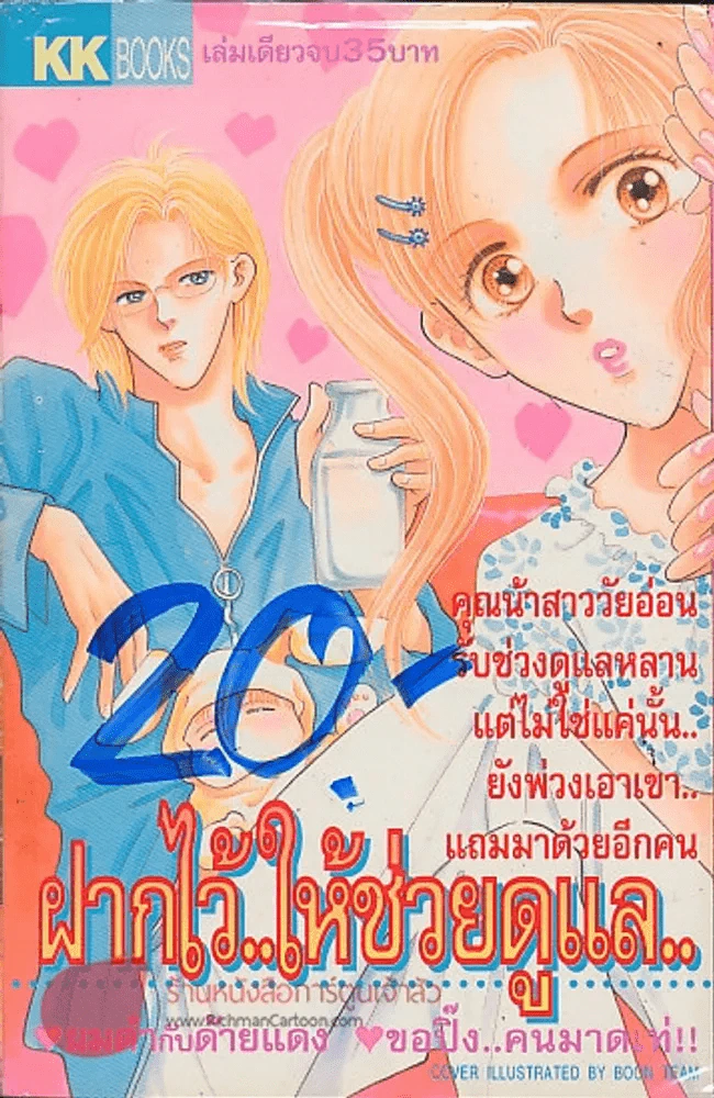 ฝากไว้..ให้ช่วยดูแล รูปที่ 1