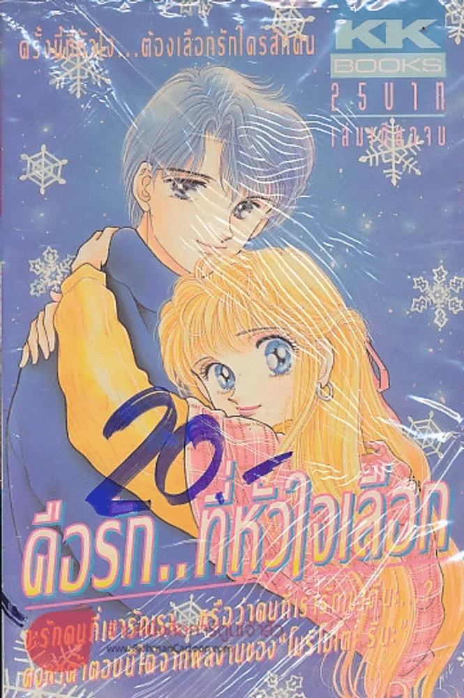 คือรัก..ที่หัวใจเลือก รูปที่ 1