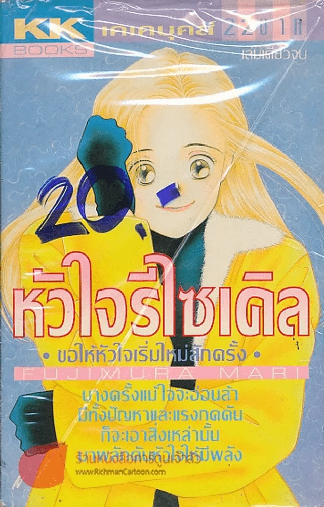 หัวใจรีไซเคิล รูปที่ 1
