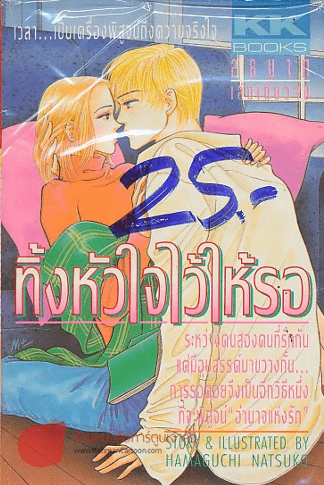 ทิ้งหัวใจไว้ให้รอ รูปที่ 1
