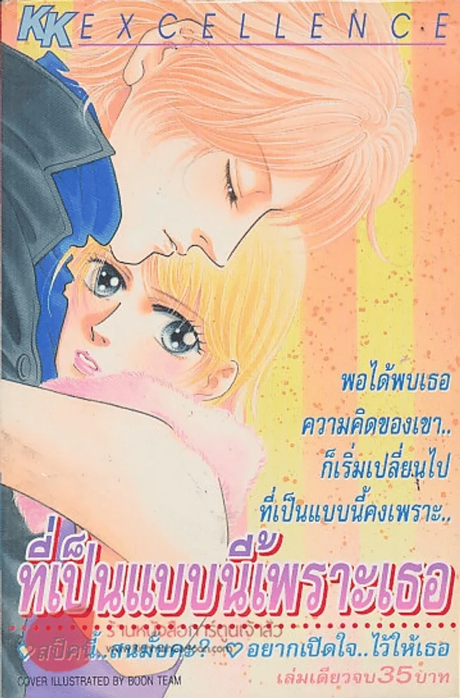 ที่เป็นแบบนี้เพราะเธอ รูปที่ 1
