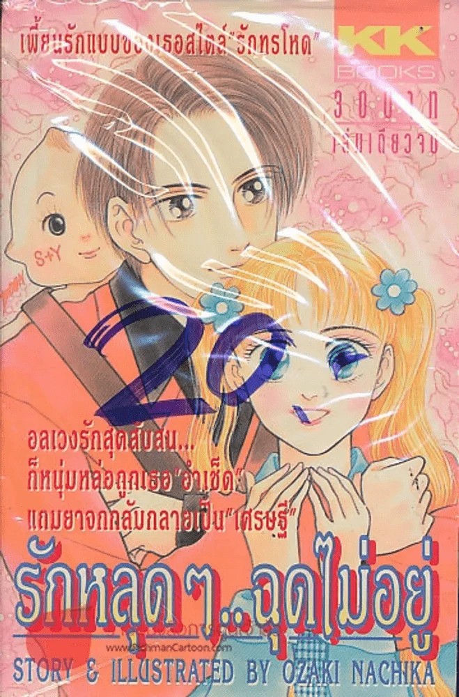 รักหลุดๆ..ฉุดไม่อยู่ รูปที่ 1