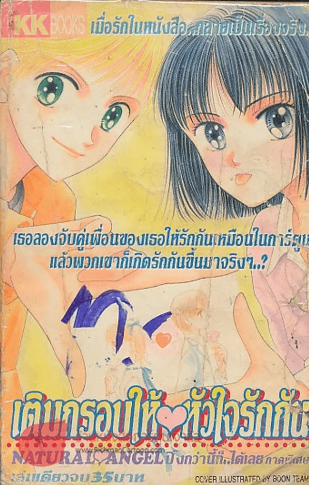 เติมกรอบให้หัวใจรักกัน รูปที่ 1