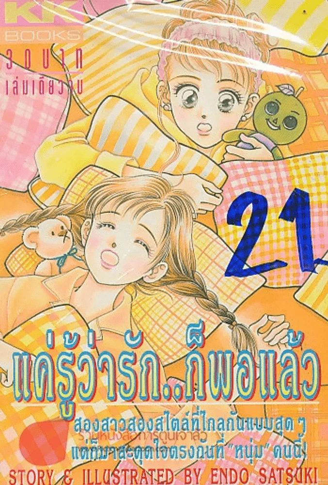 แค่รู้ว่ารักก็พอแล้ว รูปที่ 1