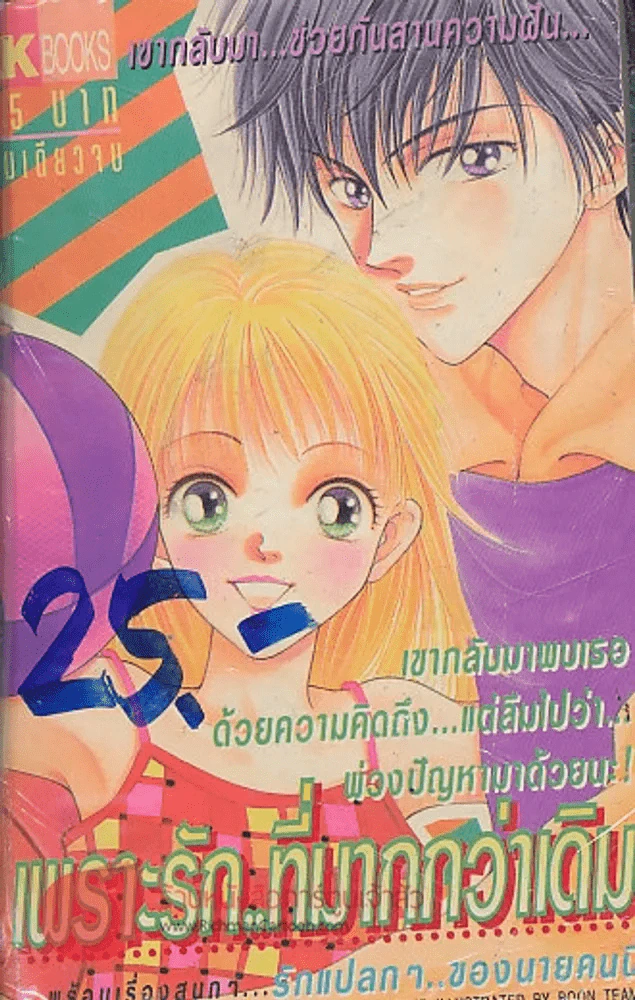 เพราะรัก..ที่มากกว่าเดิม รูปที่ 1