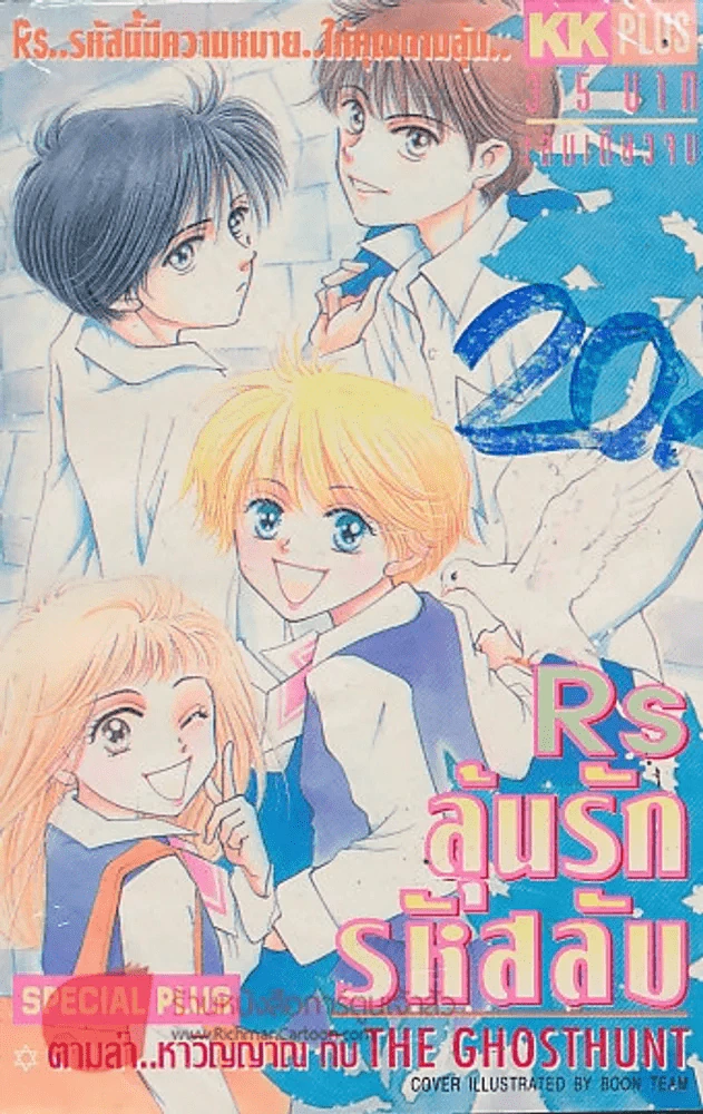 RSลุ้นรักรหัสลับ รูปที่ 1