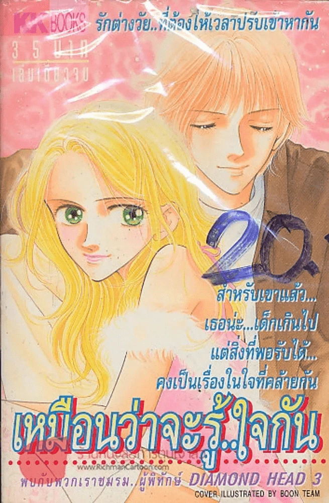 เหมือนว่าจะรู้..ใจกัน รูปที่ 1