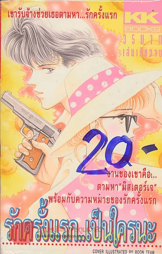 รักครั้งแรก..เป็นใครนะ รูปที่ 1