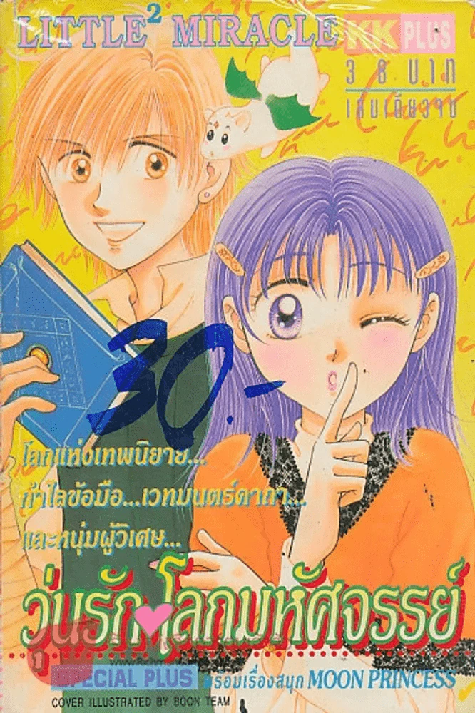 วุ่นรักโลกมหัศจรรย์ รูปที่ 1