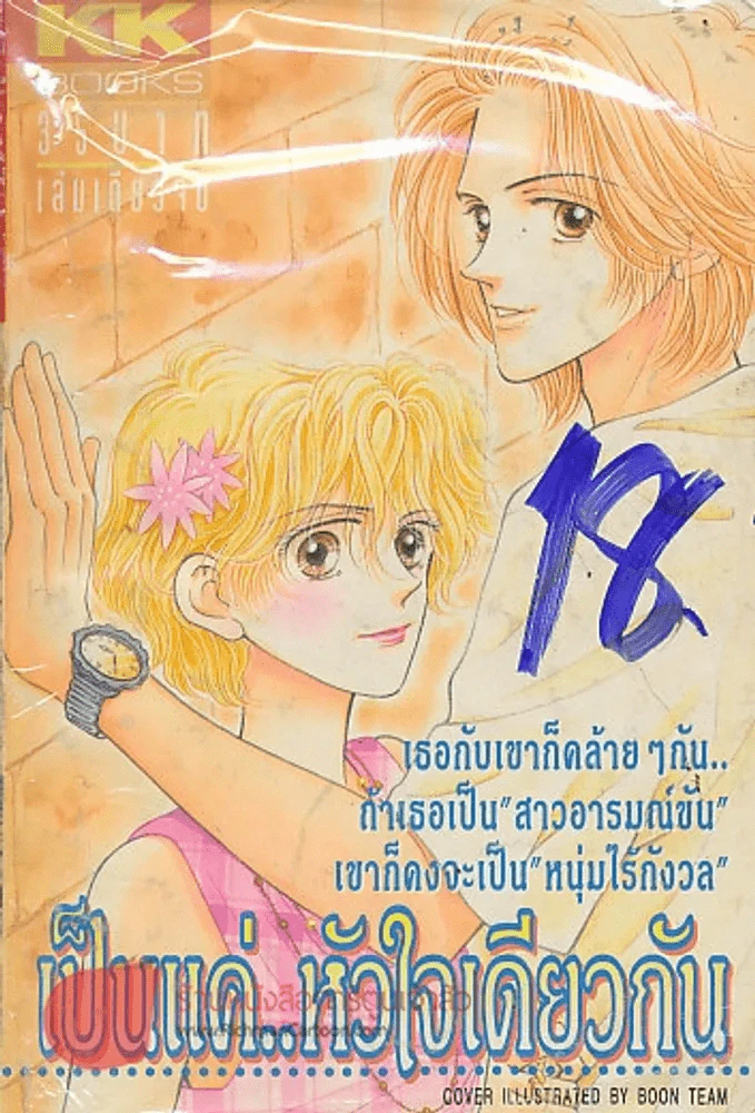 เป็นแค่..หัวใจเดียวกัน รูปที่ 1
