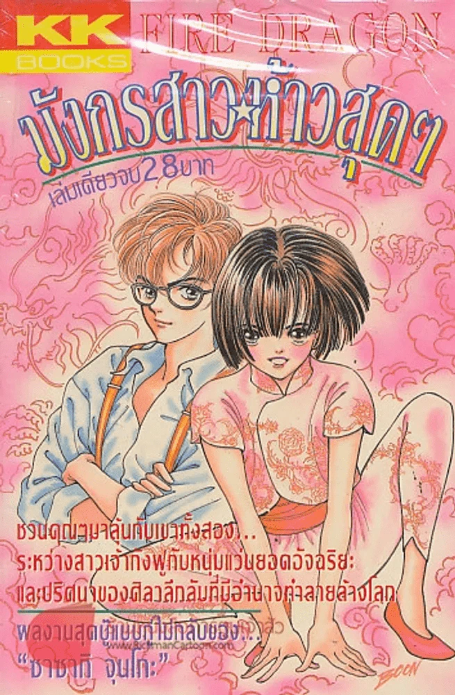 มังกรสาวห้าวสุดๆ รูปที่ 1