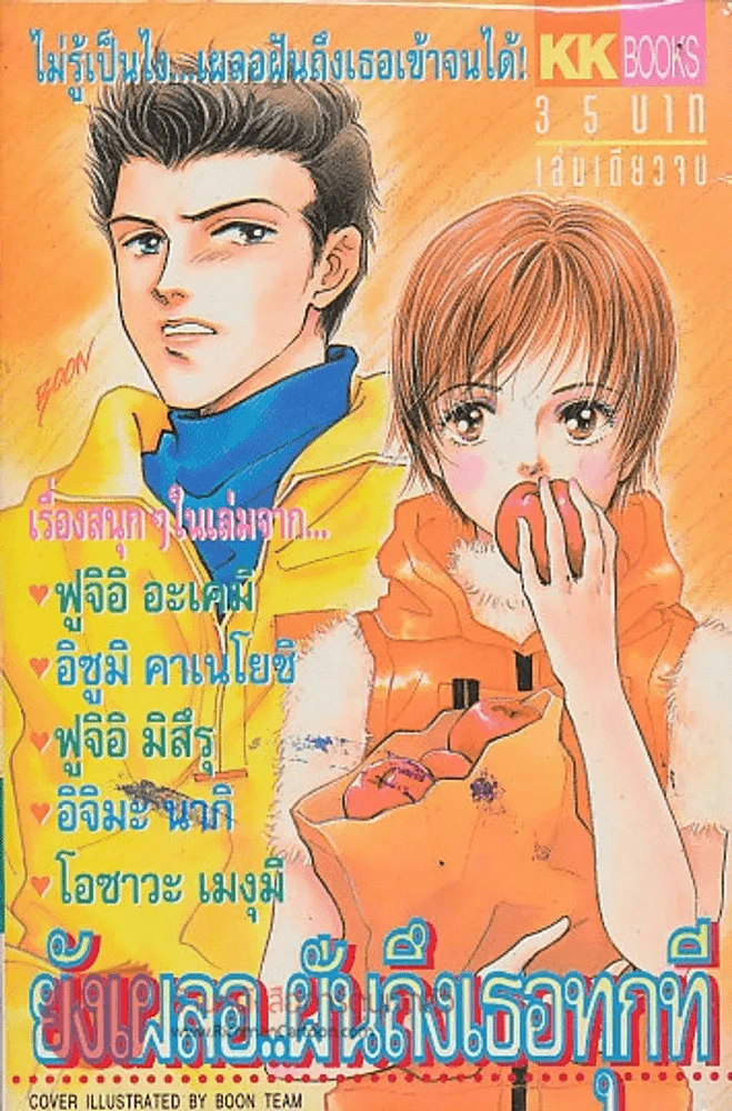 ยังเผลอ..ฝันถึงเธอทุกที รูปที่ 1