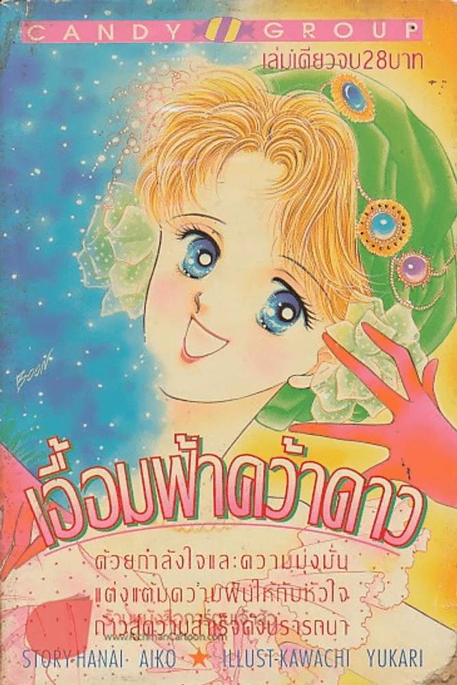 เอื้อมฟ้าคว้าดาว รูปที่ 1