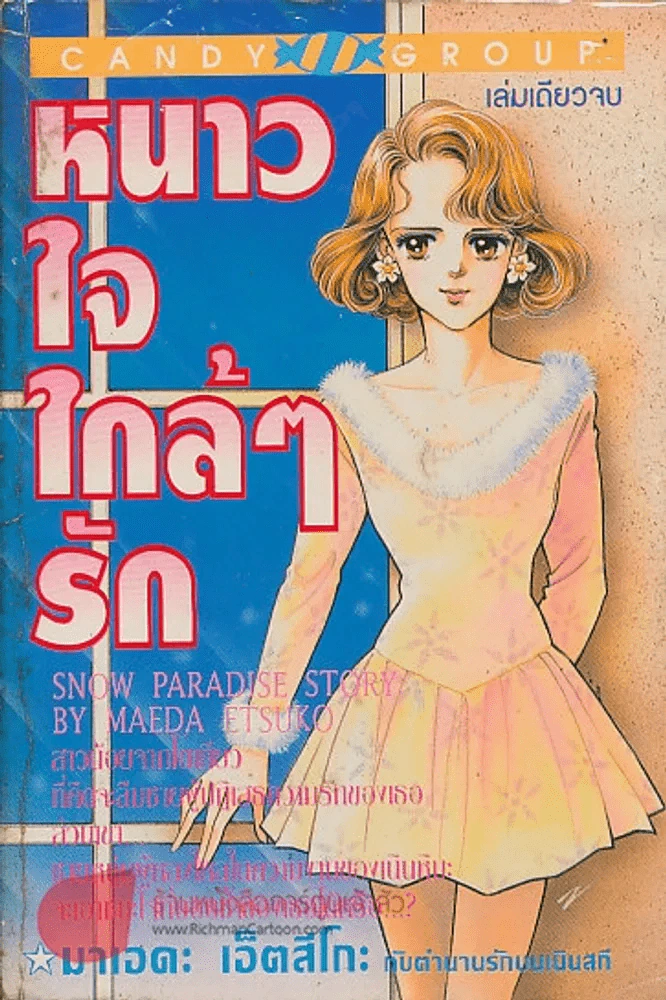 หนาวใจใกล้ๆรัก รูปที่ 1