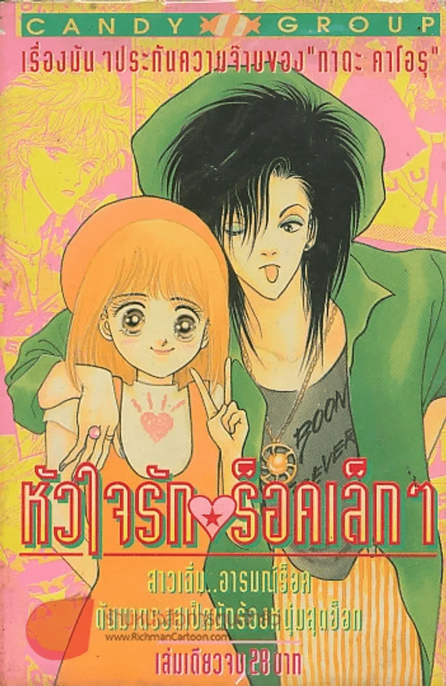 หัวใจรักร็อคเล็กๆ รูปที่ 1