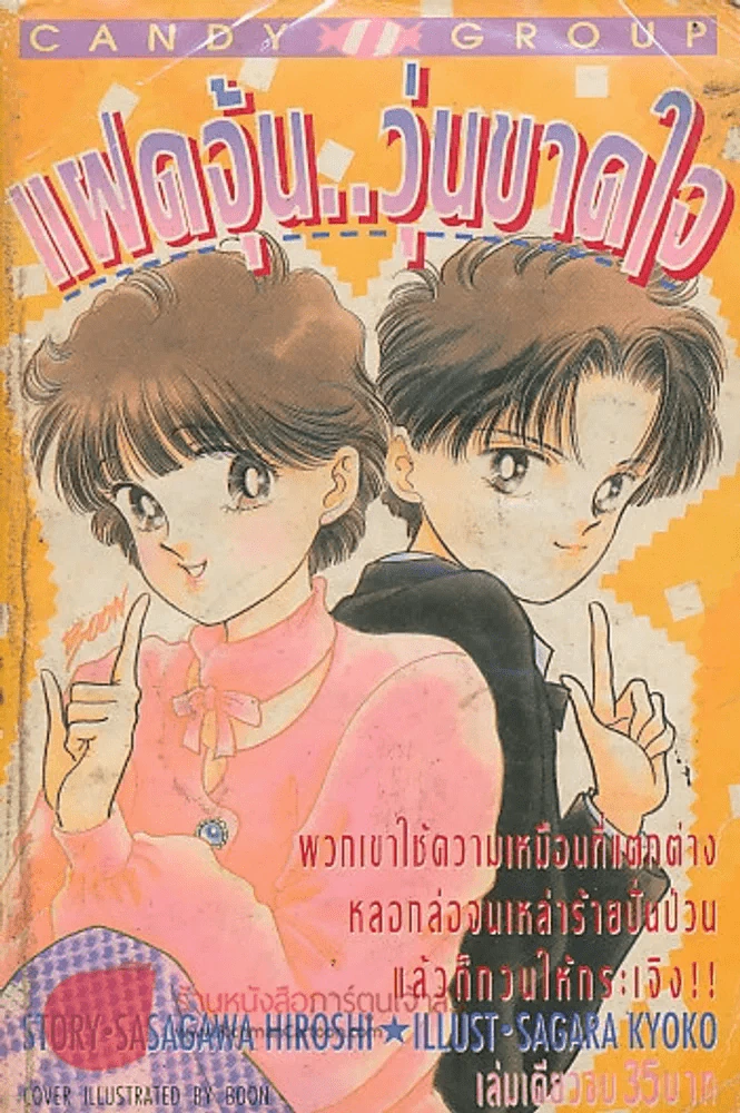 แฝดจุ้น..วุ่นขาดใจ รูปที่ 1