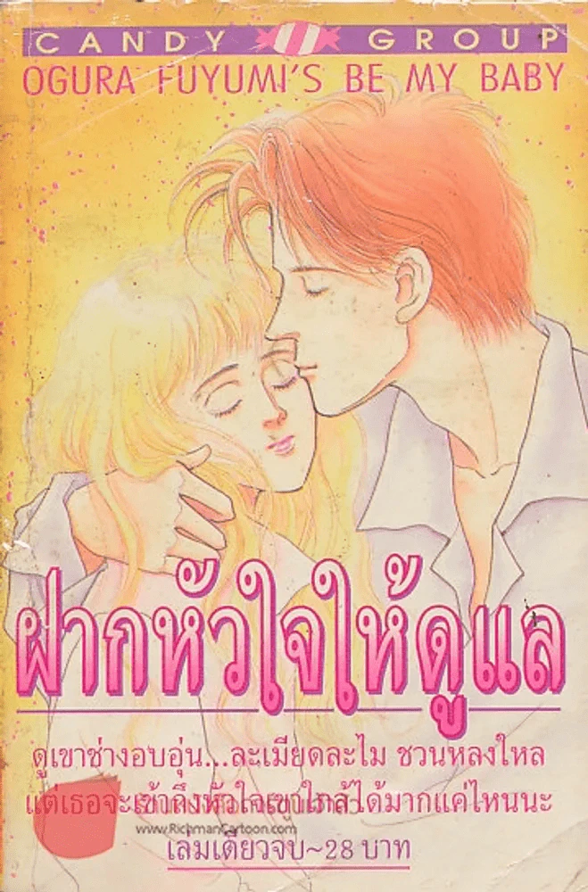 ฝากหัวใจให้ดูแล รูปที่ 1