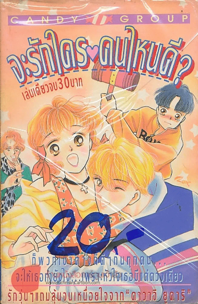 จะรักใครคนไหนดี? รูปที่ 1