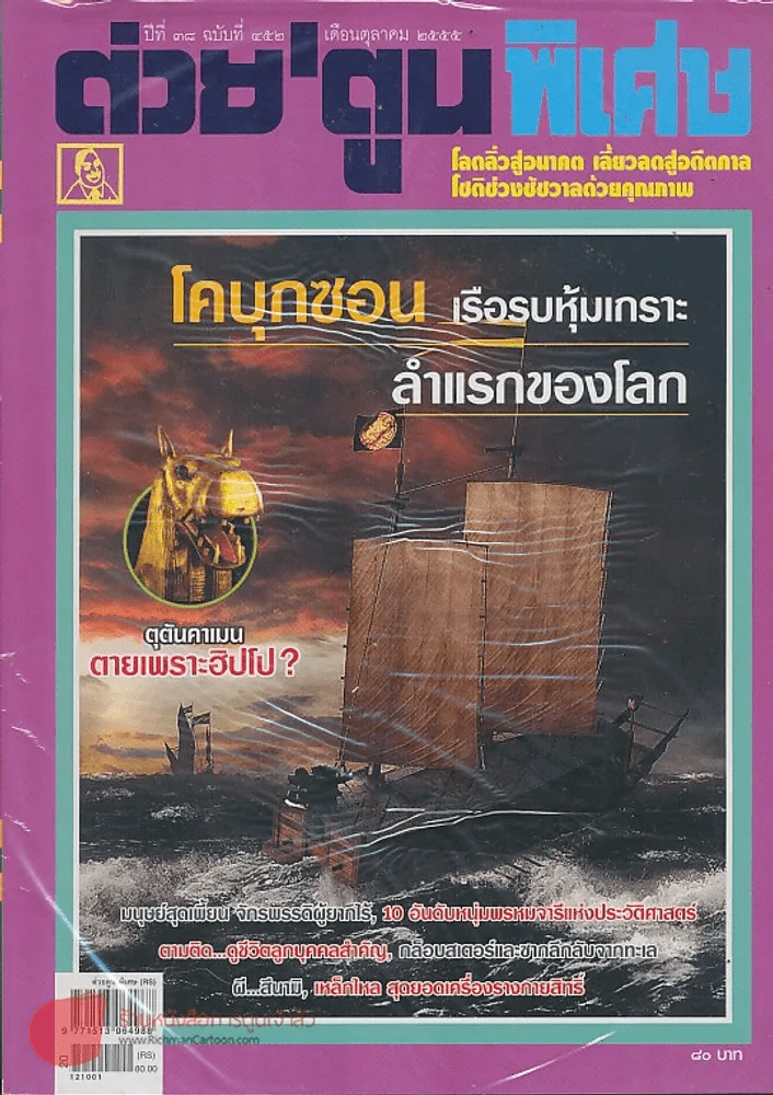 ต่วยตูนพิเศษ ปีที่ 38 ฉบับที่ 452 ตุลาคม 2555 รูปที่ 1