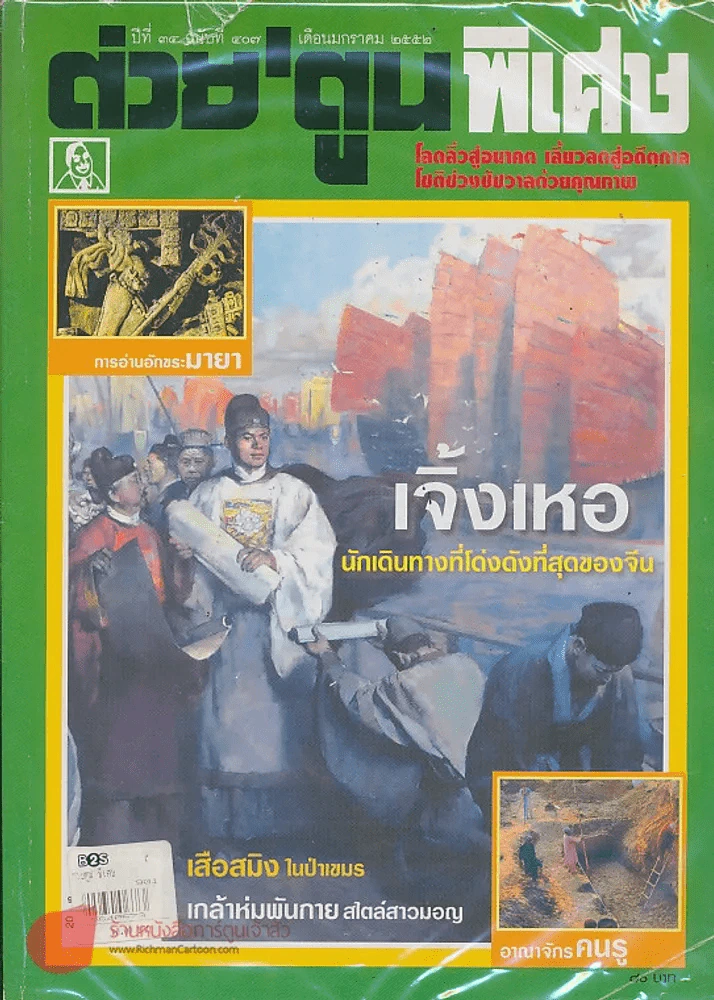 ต่วยตูนพิเศษ ปีที่ 34 ฉบับที่ 407 มกราคม 2552 รูปที่ 1
