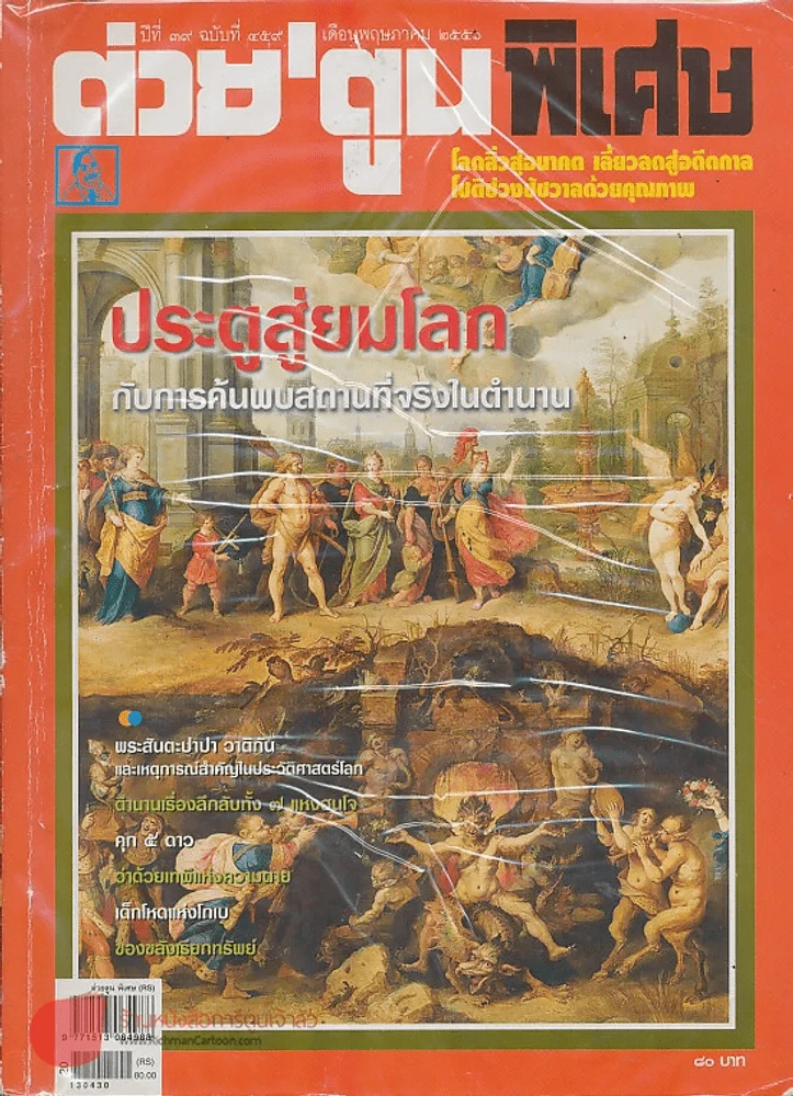 ต่วยตูนพิเศษ ปีที่ 39 ฉบับที่ 459 พฤษภาคม 2556 รูปที่ 1
