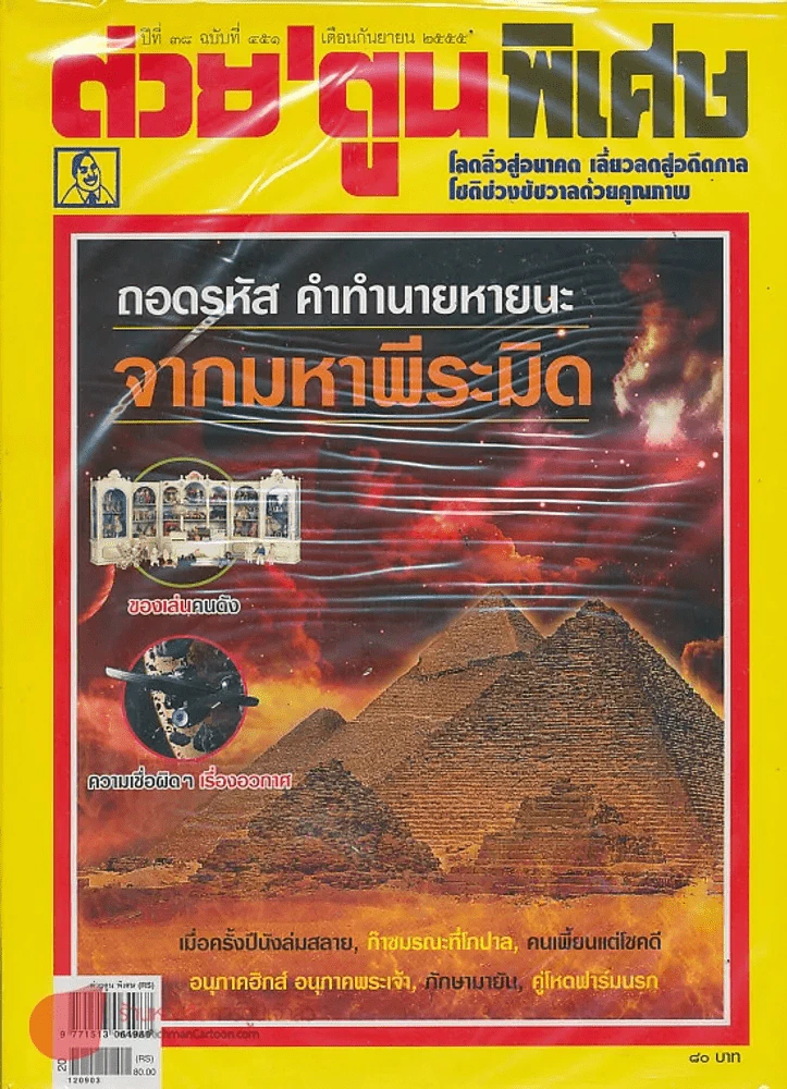 ต่วยตูนพิเศษ ปีที่ 38 ฉบับที่ 451 กันยายน 2555 รูปที่ 1