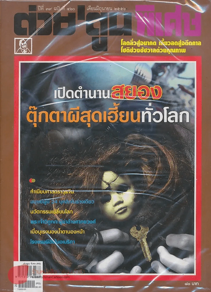 ต่วยตูนพิเศษ ปีที่ 39 ฉบับที่ 460 มิถุนายน 2556 รูปที่ 1