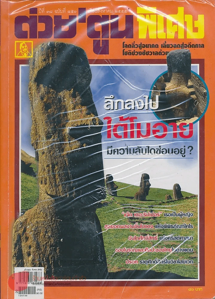 ต่วยตูนพิเศษ ปีที่ 38 ฉบับที่ 450 สิงหาคม 2555 รูปที่ 1