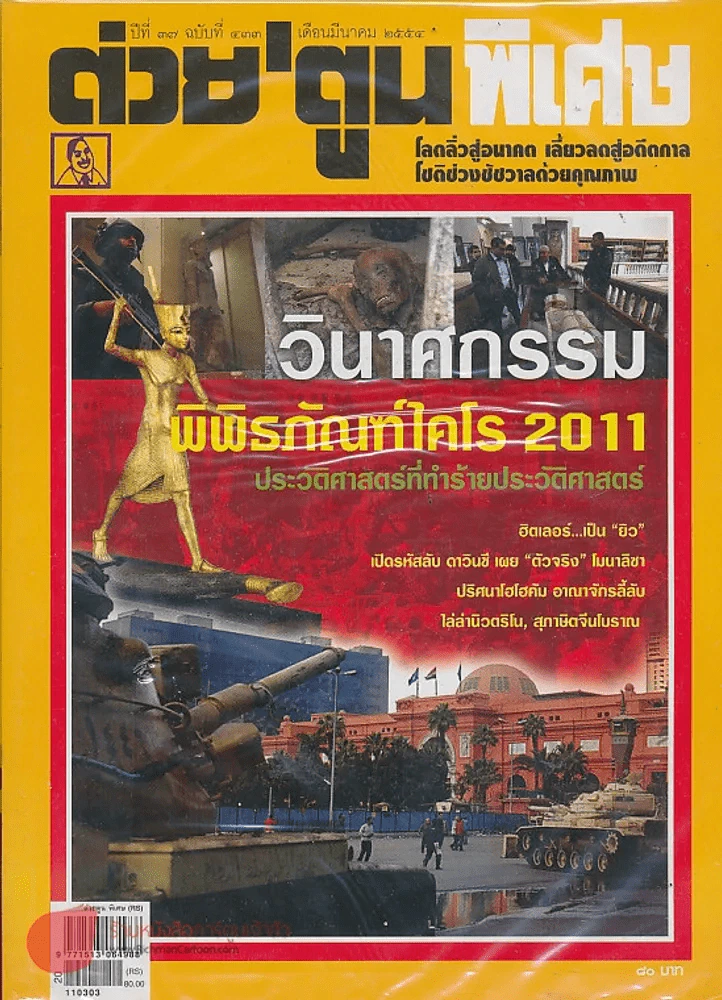 ต่วยตูนพิเศษ ปีที่ 37 ฉบับที่ 433 มีนาคม 2554 รูปที่ 1