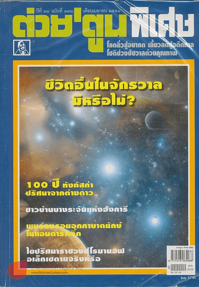ต่วยตูนพิเศษ ปีที่ 34 ฉบับที่ 398 เมษายน 2551 รูปที่ 1