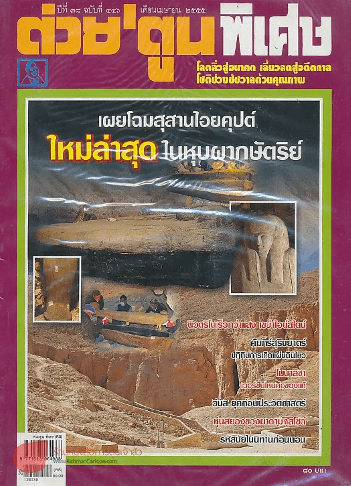 ต่วยตูนพิเศษ ปีที่ 38 ฉบับที่ 446 เมษายน 2555 รูปที่ 1