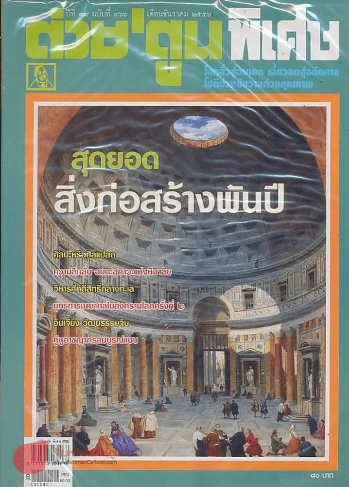 ต่วยตูนพิเศษ ปีที่ 39 ฉบับที่ 466 ธันวาคม 2556 รูปที่ 1