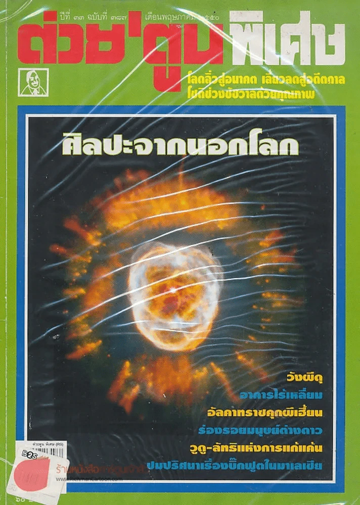 ต่วยตูนพิเศษ ปีที่ 33 ฉบับที่ 387 พฤษภาคม 2550 รูปที่ 1