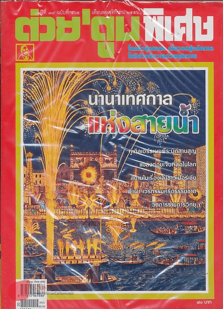 ต่วยตูนพิเศษ ปีที่ 39 ฉบับที่ 465 พฤศจิกายน 2556 รูปที่ 1