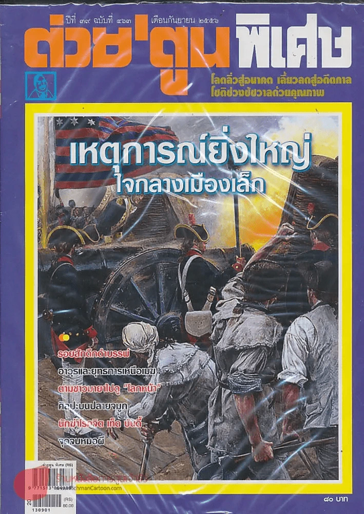 ต่วยตูนพิเศษ ปีที่ 39 ฉบับที่ 463 กันยายน 2556 รูปที่ 1