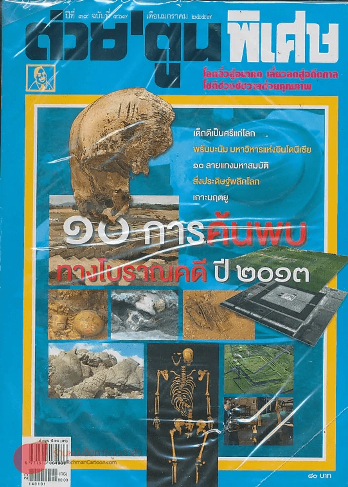 ต่วยตูนพิเศษ ปีที่ 39 ฉบับที่ 467 มกราคม 2557 รูปที่ 1