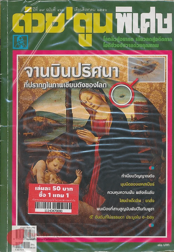 ต่วยตูนพิเศษ ปีที่ 39 ฉบับที่ 462 สิงหาคม 2556 รูปที่ 1