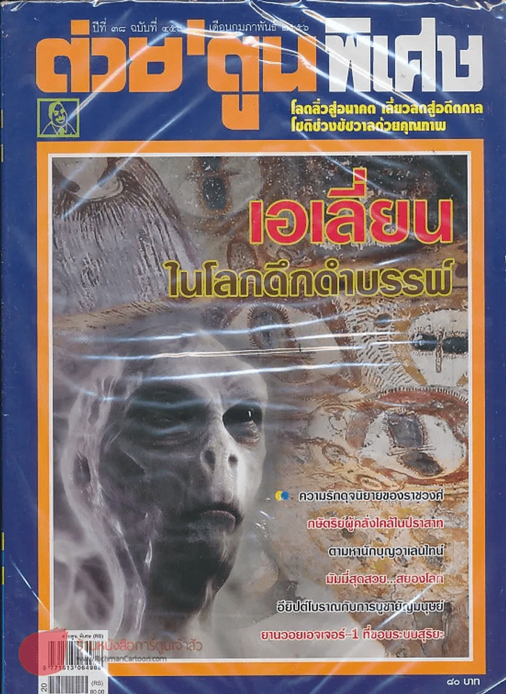 ต่วยตูนพิเศษ ปีที่ 38 ฉบับที่ 456 กุมภาพันธ์  2556 รูปที่ 1