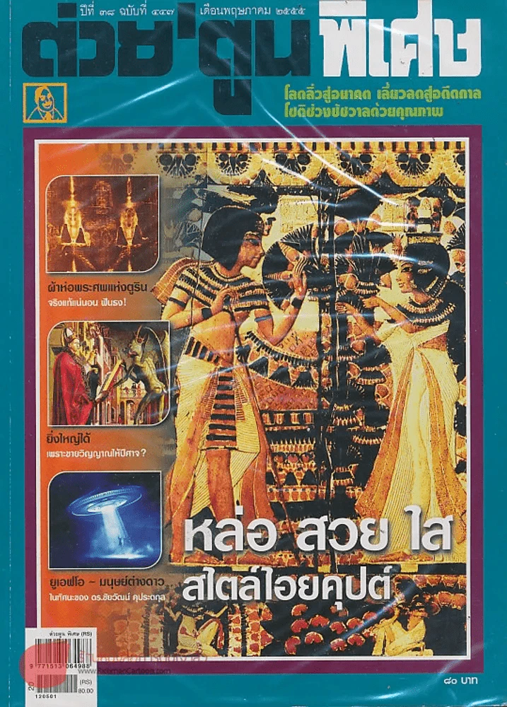 ต่วยตูนพิเศษ ปีที่ 38 ฉบับที่ 447 พฤษภาคม 2555 รูปที่ 1