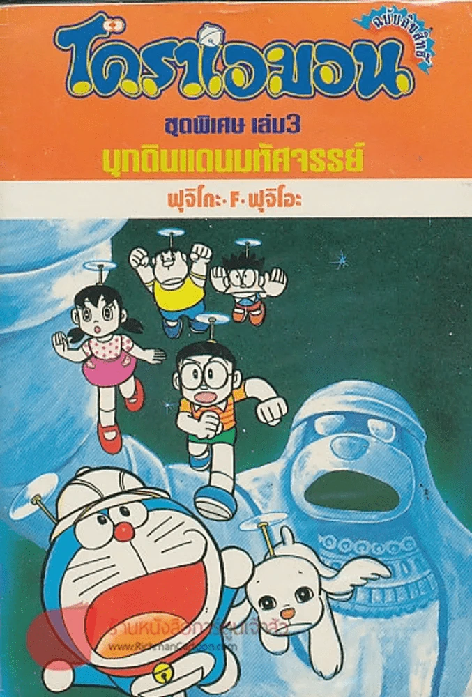 โดราเอมอน ชุดพิเศษ เล่ม 3 บุกดินแดนมหัศจรรย์ รูปที่ 1