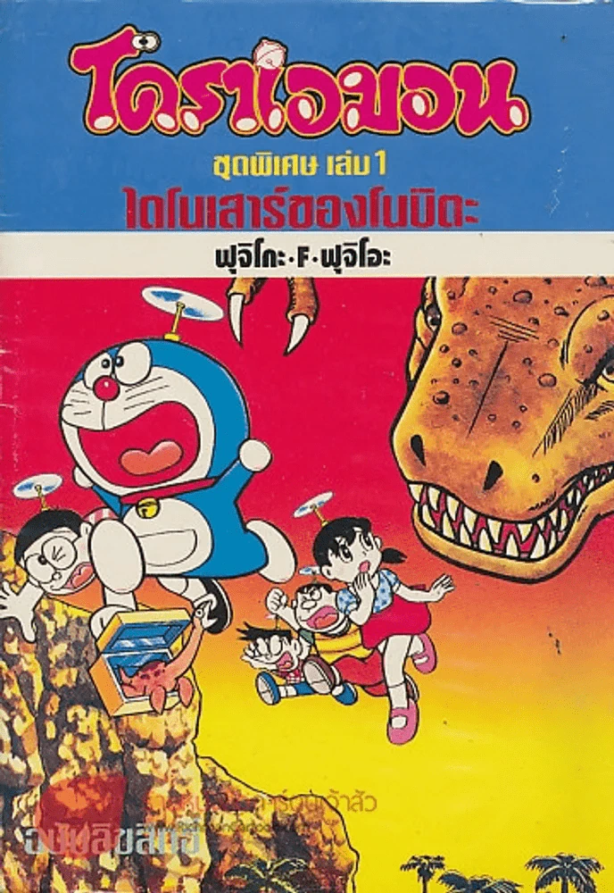 โดราเอมอน ชุดพิเศษ เล่ม 1 ไดโนเสาร์ของโนบิตะ รูปที่ 1