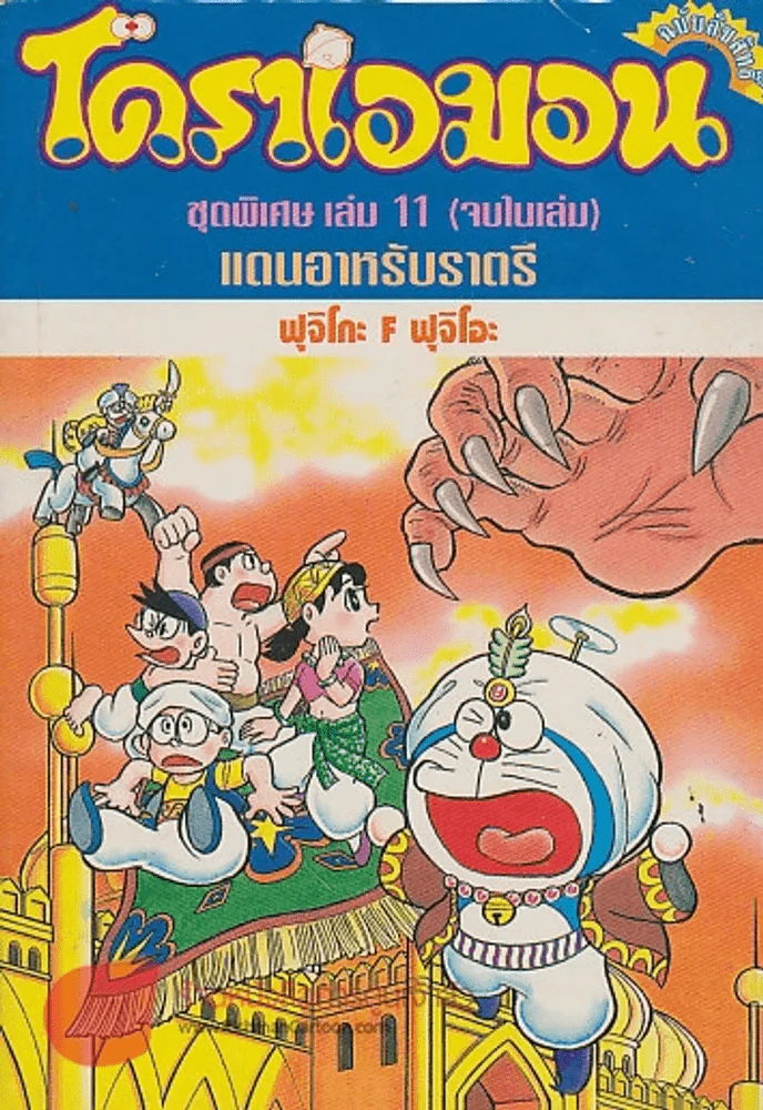 โดราเอมอน ชุดพิเศษ เล่ม 11 แดนอาหรับราตรี รูปที่ 1