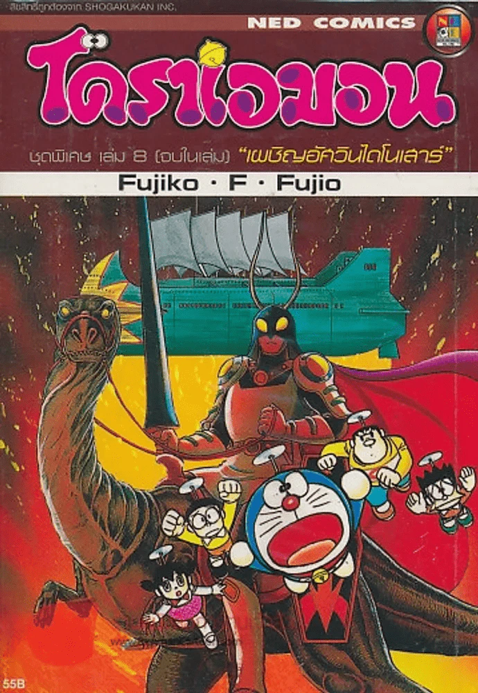 โดราเอมอน ชุดพิเศษ เล่ม 8 "เผชิญอัศวินไดโนเสาร์" รูปที่ 1