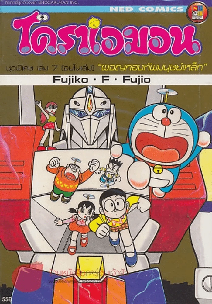 โดราเอมอน ชุดพิเศษ เล่ม 7 "ผจญกองทัพมนุษย์เหล็ก" รูปที่ 1