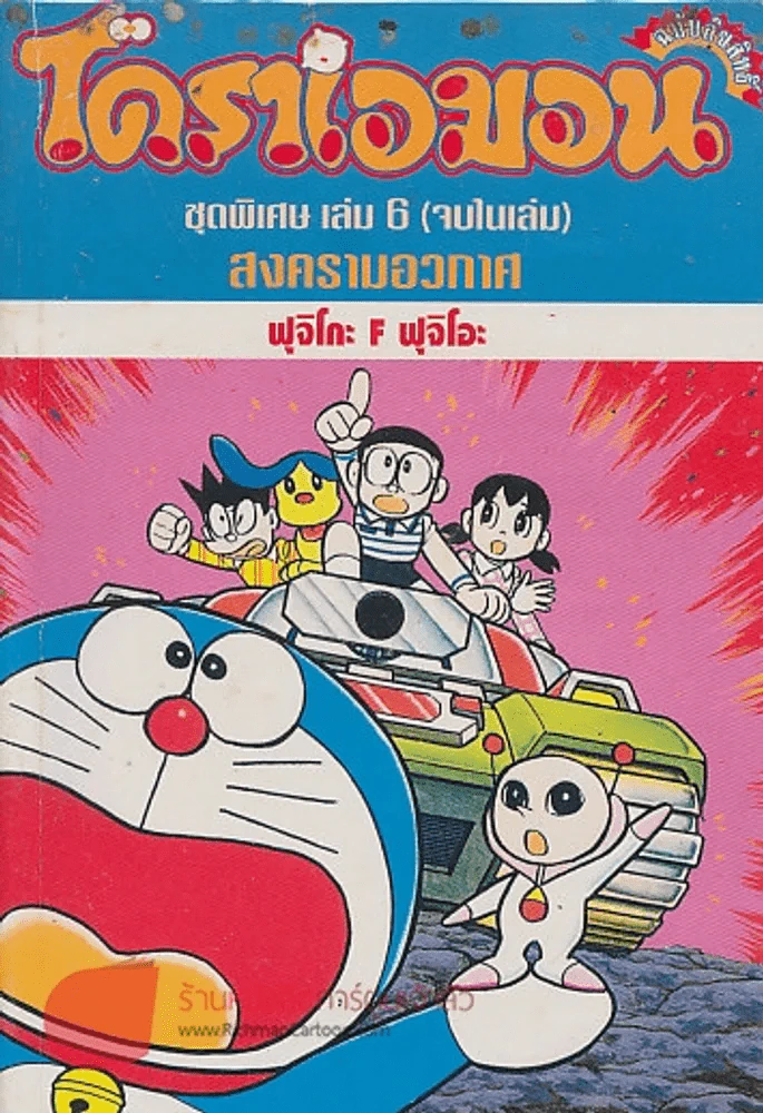 โดราเอมอน ชุดพิเศษ เล่ม 6 สงครามอวกาศ รูปที่ 1