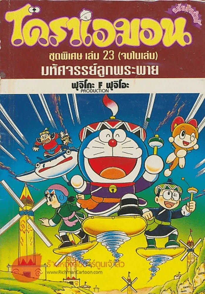 โดราเอมอน ชุดพิเศษ เล่ม 23 มหัศจรรย์ลูกพระพาย รูปที่ 1