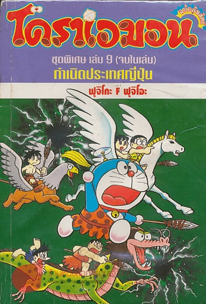โดราเอมอน ชุดพิเศษ เล่ม 9 กำเนิดประเทศญี่ปุ่น รูปที่ 1